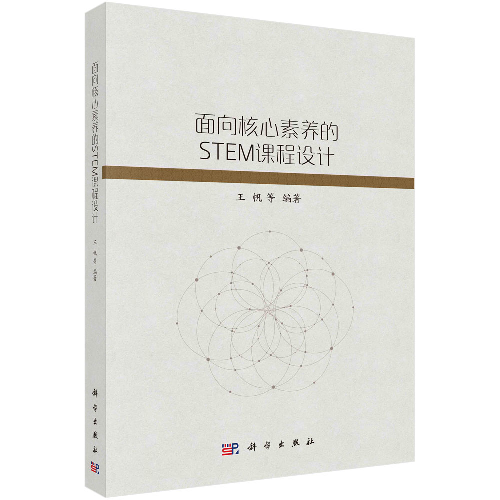 现货正版 平装胶订 面向核心素养的STEM课程设计 王帆等 科学出版社 9787030773111