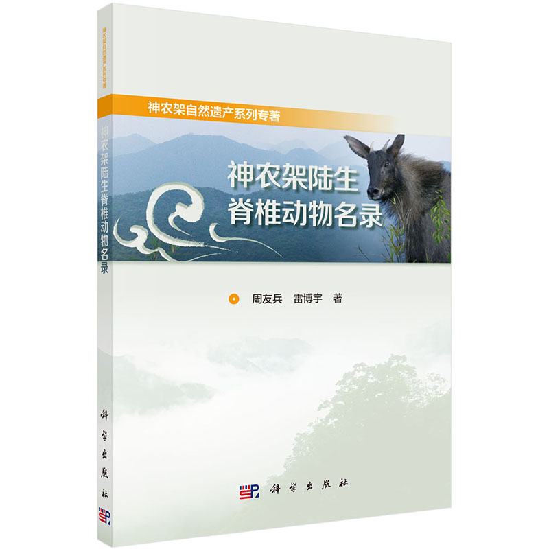 现货 神农架陆生脊椎动物名录 神农架自然遗产系列专著 科学出版社 周友兵 雷博宇