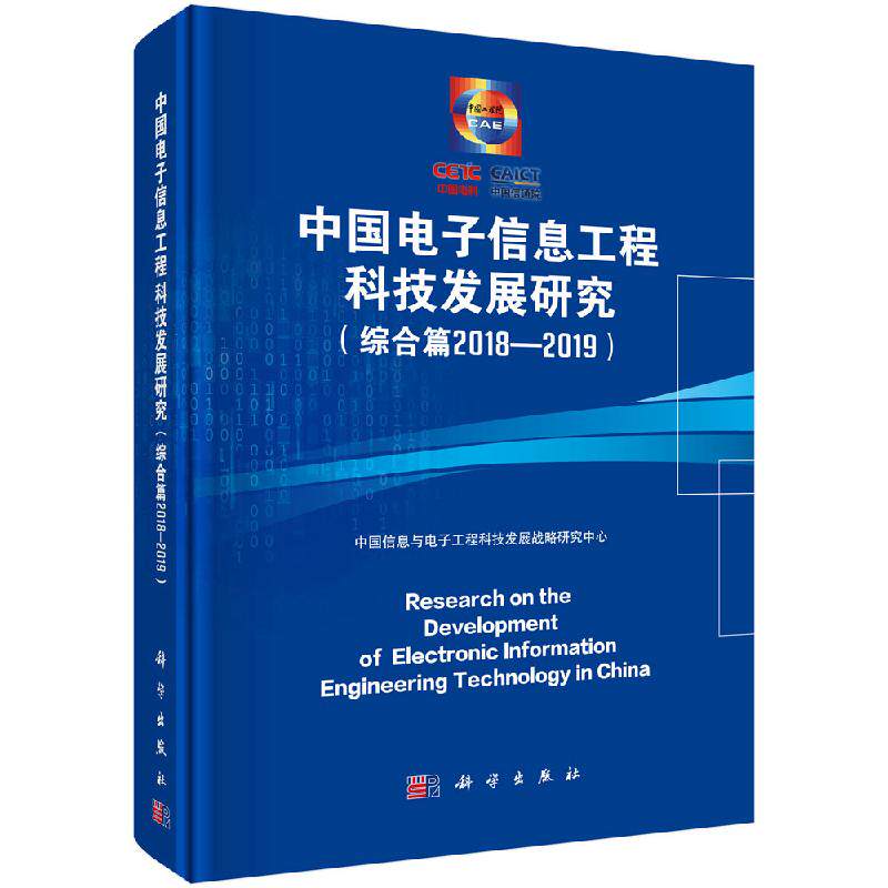现货 中国电子信息工程科技发展研究 综合篇2018—2019 中国信息与电子工程科技发展战略研究中心 科学出版社