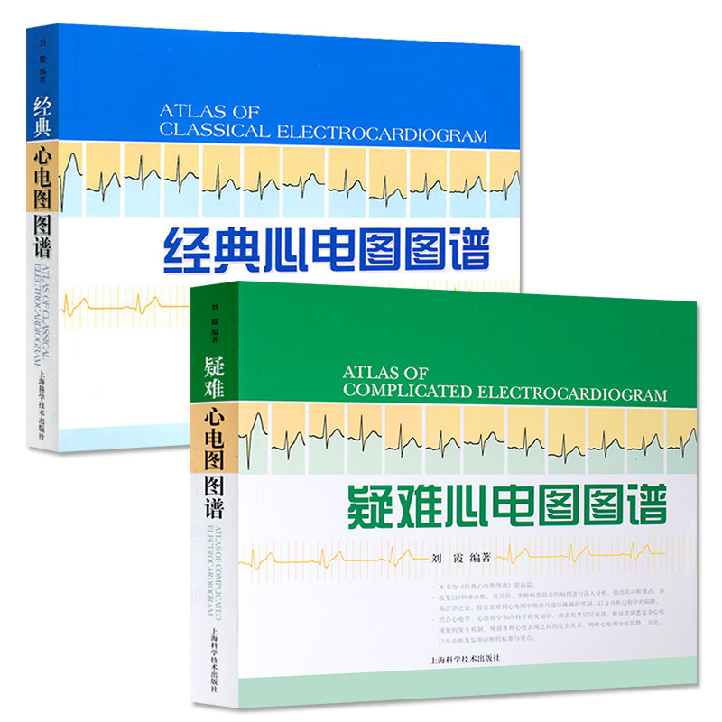 现货 共2册 疑难心电图图谱+经典心电图图谱 套装 正版 书籍 刘霞 心电图图谱 上海科学技术出版社