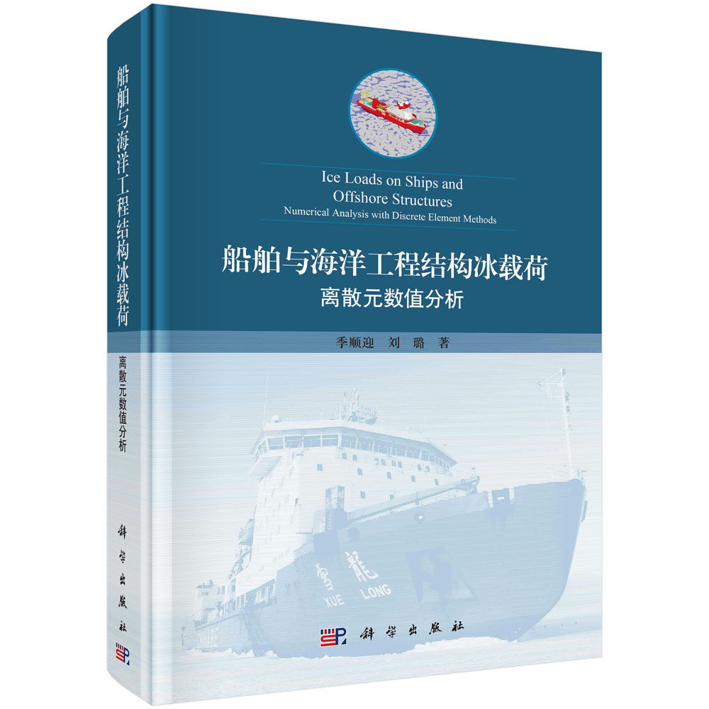 现货正版 圆脊精装 船舶与海洋工程结构冰载荷 离散元数值分析 季顺迎 刘璐 科学出版社 9787030731098