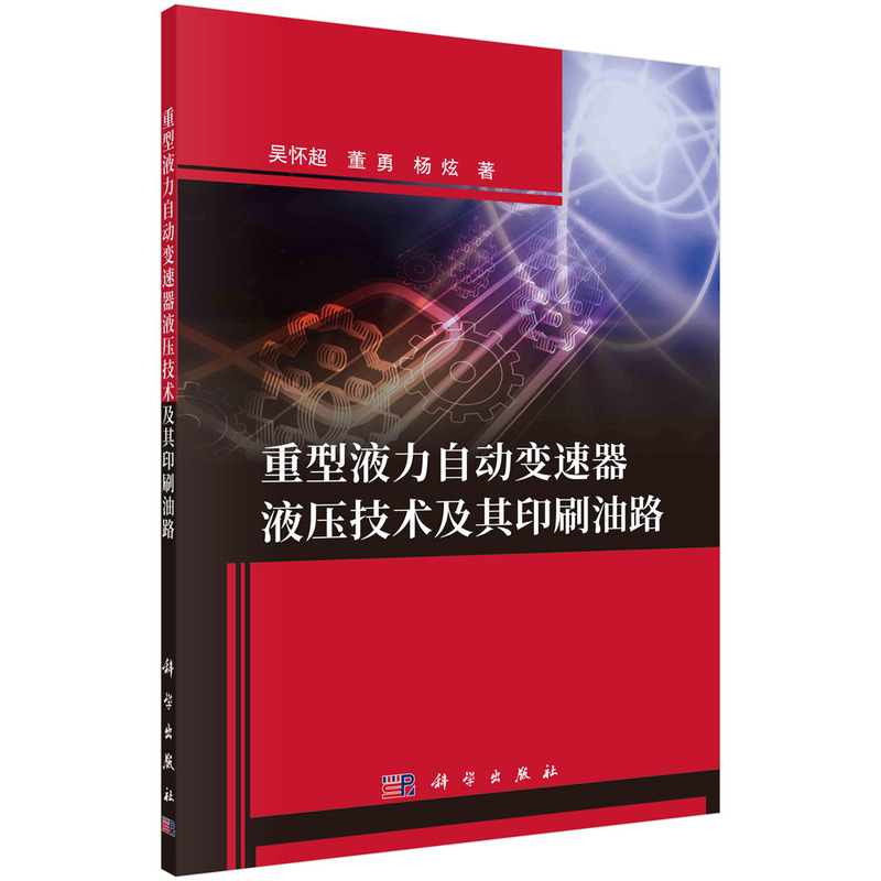 现货正版 平装胶订 重型液力自动变速器液压技术及其印刷油路 吴怀超董勇杨炫 科学出版社 9787030766175