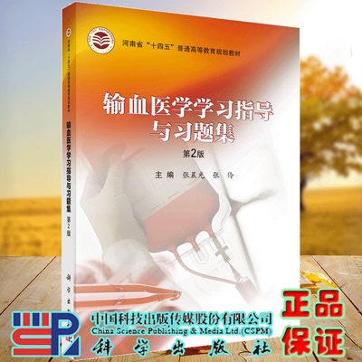 正版全新 平装 输血医学学习指导与习题集第2版 张晨光 科学出版社 9787030775924