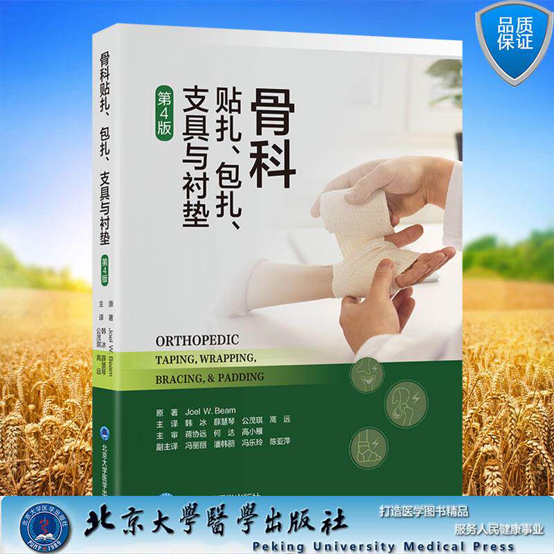 骨科贴扎 包扎 支具与衬垫 第4版 韩冰 薛慧琴 公茂琪 高远 主译 平装 北京大学医学出版社9787565934841