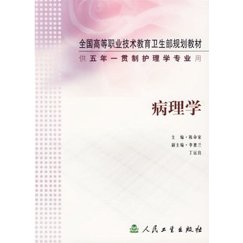 ★病理学(供五年一贯制护理学专业用)/全国高等职业技术教育卫生部规划教材陈命家  主编/编著人民卫生医学 医学/药学教材 本