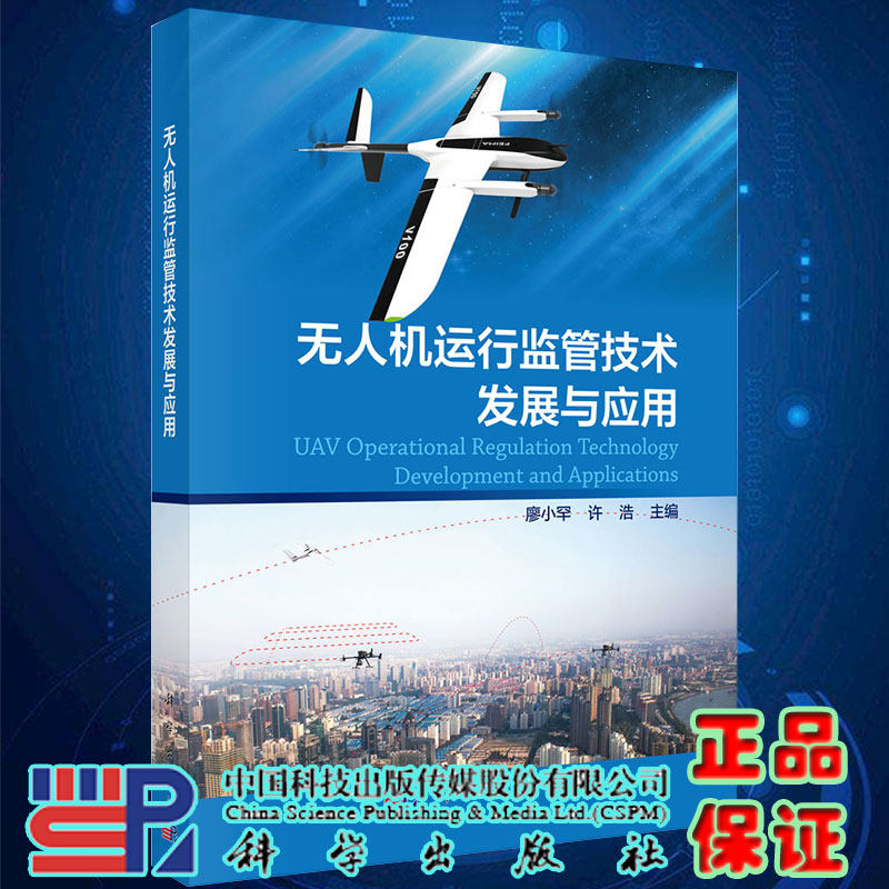 正版现货无人机运行监管技术发展与应用 廖小罕许浩主编科学出版社9787030653727