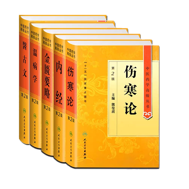 共5册 精装中医四大名著经典书籍中医药学高级丛书第二版2 内经/温病学/金匮要略/伤寒论/医古文黄帝内经素问灵枢瘟疫伤寒杂病论