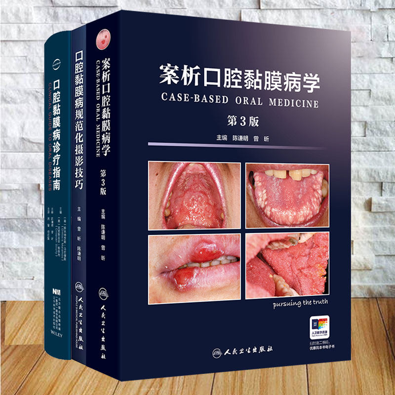 单本套装任选 案析口腔黏膜病学第3版/口腔黏膜病诊疗指南/口腔黏膜病规范化摄影技巧口腔黏膜病罕见疾病疑难病例陈谦明 曾昕周瑜