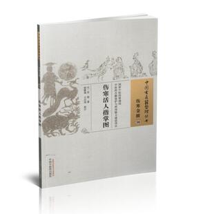 伤寒金匮30 伤寒活人指掌图 元 吴恕著 社 现货 中国中医药出版 中国古医籍整理丛书