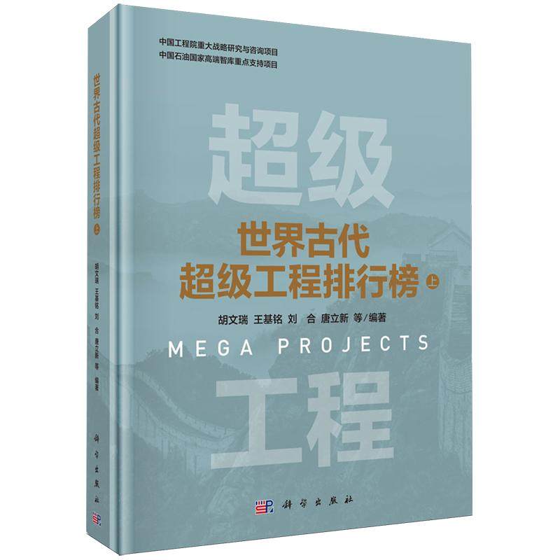 正版全新 精装 世界古代超级工程排行榜 上 胡文瑞 科学出版社 9787030820358