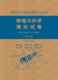 社 副主任医师主任医师高级卫生专业技术资格考试用书中国协和医科大学出版 现货肿瘤内科学模拟试卷第2版 二高级医师进阶
