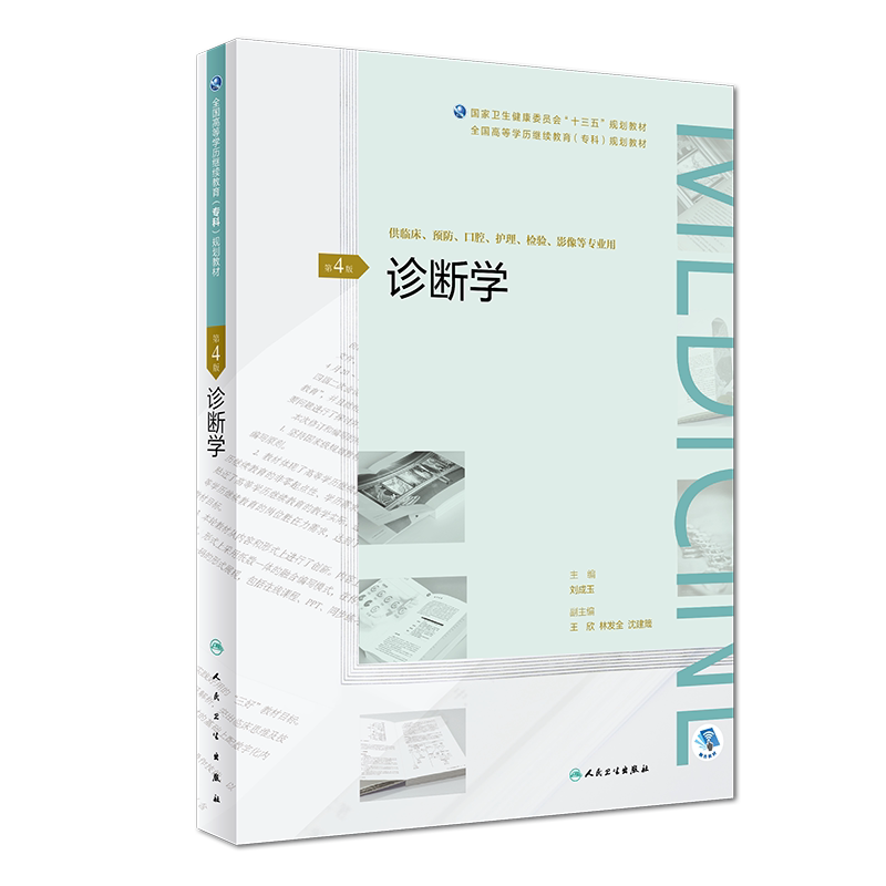正版现货 诊断学 第4版四 全国高等学历继续教育专科 十三五 规划教材 供临床 预防 影像等专业用 刘成玉