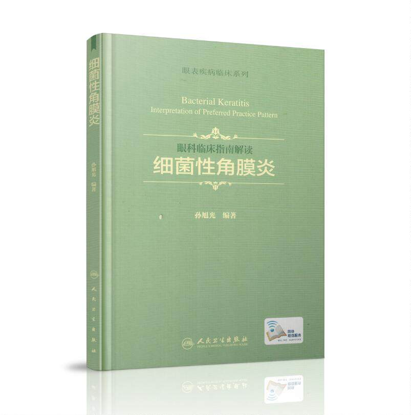 现货 眼表疾病临床系列 眼科临床指南解读 细菌性角膜炎 孙旭光编著 人民卫生出版社