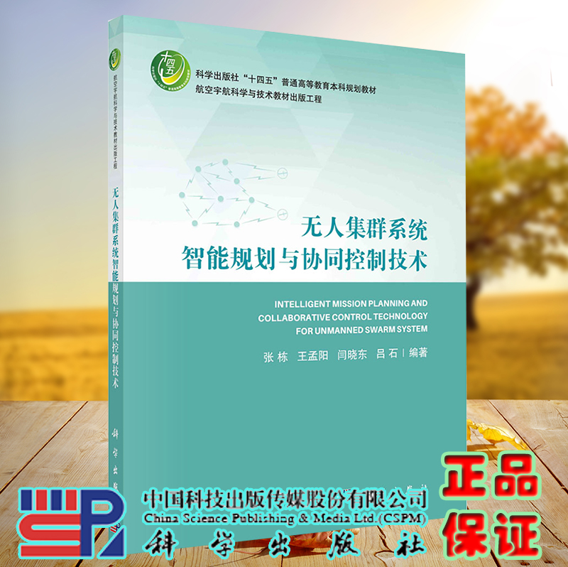 正版现货 无人集群系统智能规划与协同控制技术 十四五普通高等教育本科规划教材 张栋 王孟阳 科学出版社 9787030727954