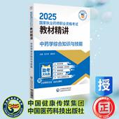 2025国家执业药师职业资格考试教材精讲 社 袁卫玲 中国医药科技出版 9787521450279 蒋桂华 中药学综合知识与技能