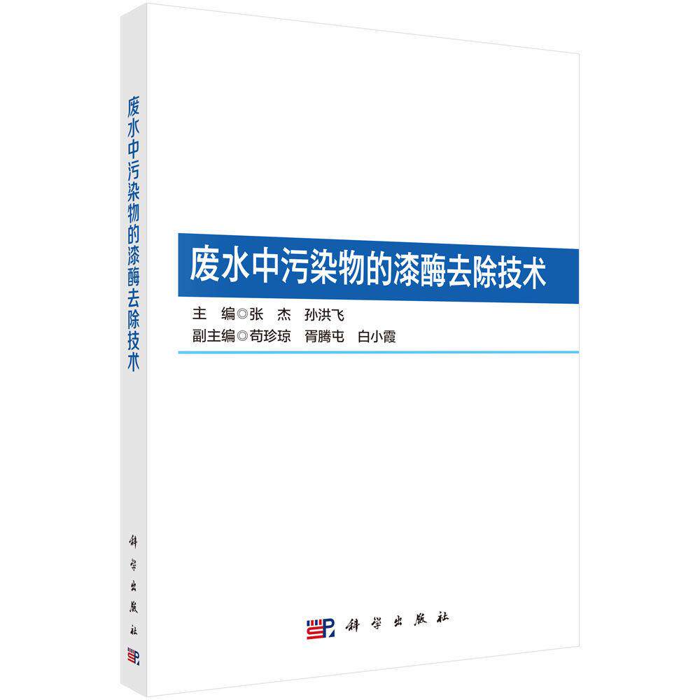 废水中污染物的漆酶去除技术 张杰 平装 科学出版社9787030854445