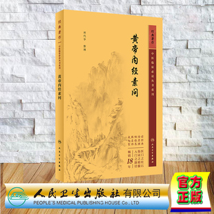 现货正版 中医临床必读丛书重刊 经典著作  黄帝内经素问 田代华 人民卫生出版社 9787117346009