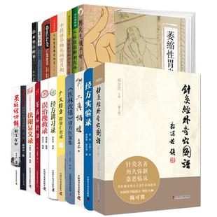 任选 中医案头工具书系列 百病从肝治本草点将书陈氏气道手针经方讲习录扶阳显义录管氏针灸门墙拾贝广义经方群贤仁智录针科学普及
