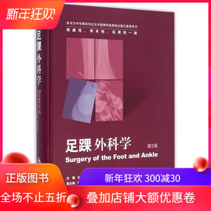 现货 足踝外科学 第2版二 权威性、学术性、实用性一体 人民卫生出版社 王正义