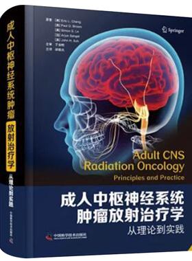 现货正版 成年中枢神经系统肿瘤放射治疗学 从理论到实践 邱晓光 主译 中国科学技术出版社9787504691330