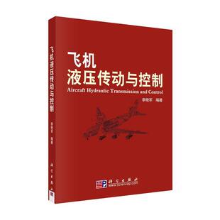 平装 社 胶订 科学出版 9787030237606 李艳军 飞机液压传动与控制