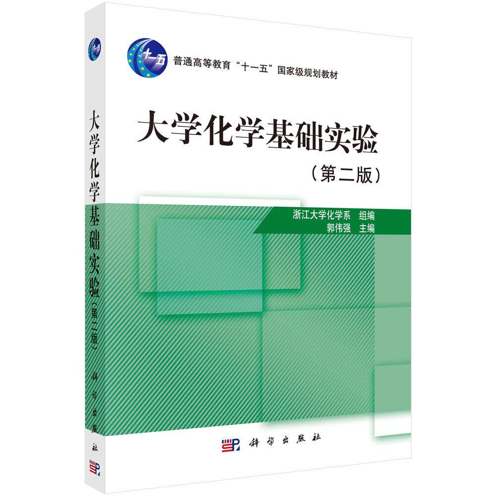 大学化学基础实验第二版平装胶订郭伟强科学出版社9787030237521