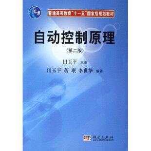 自动控制原理 第二版 田玉平 蒋珉 李世华 平装胶订 科学出版社9787030174277