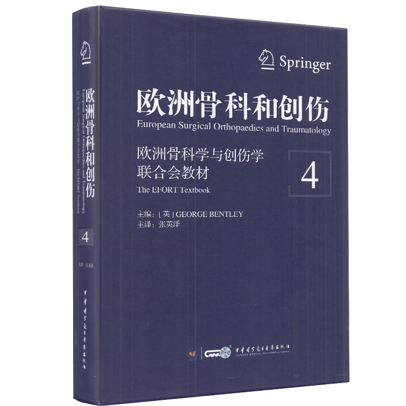 现货 欧洲骨科和创伤欧洲骨科学与创伤学联合会教材第4卷四中华医学张英泽9787830050665
