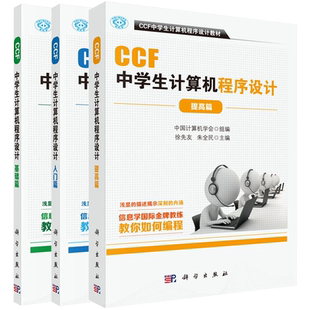 共3册 CCF中学生计算机程序设计-基础篇/入门篇/提高篇 科学出版社9787030500298