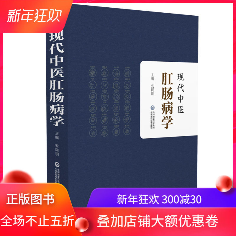 现货 现代中医肛肠病学 安阿玥 中国医药科技出版社