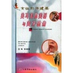 女性形体健美·美耳美鼻美唇与美牙健齿人民军医出版