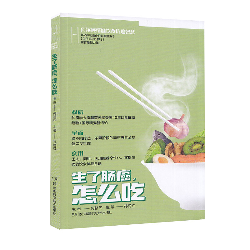 正版现货平装 何裕民精准饮食抗癌智慧 生了肠癌怎么吃 孙丽红 湖南科学技术出版社9787571012601