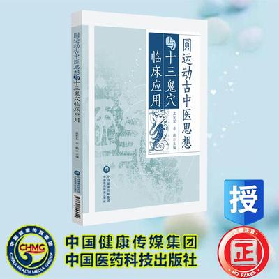 圆运动古中医思想与十三鬼穴临床应用 宪军 李鹏 中国医药科技出版社 9787521453614
