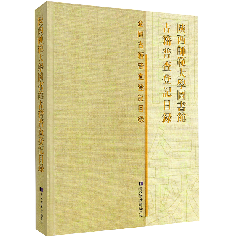 现货 陕西师范大学图书馆及古籍整理研究所古籍普查登记目录 国家图书馆出版社