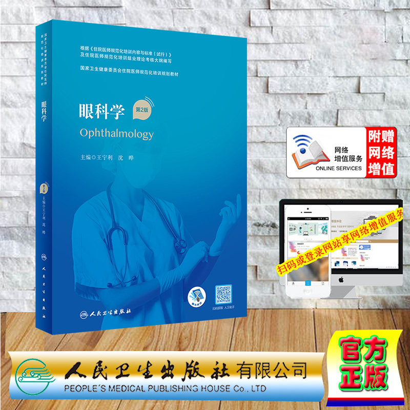 现货正版 平装 眼科学 第2版/配增值 国家卫生健康委员会住院医师规范化培训规划教材 王宁利 沈晔 人民卫生出版社 9787117339162