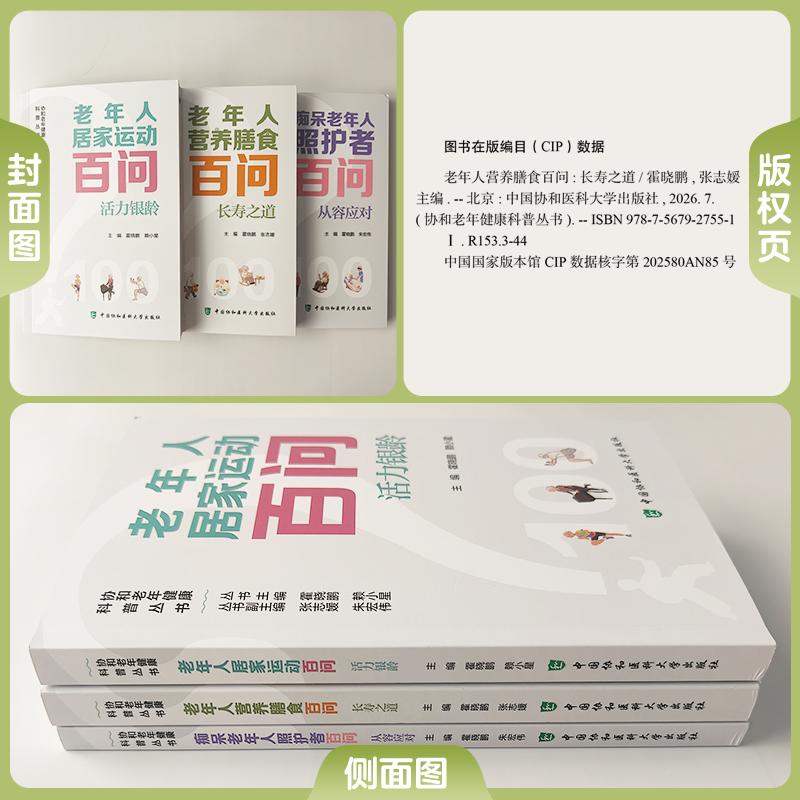 3本套老年人营养膳食百问长寿之道/痴呆老年人照护者百问从容应对/老人居家运动百问活力银龄霍晓鹏 张志媛中国协和医科大学出版社