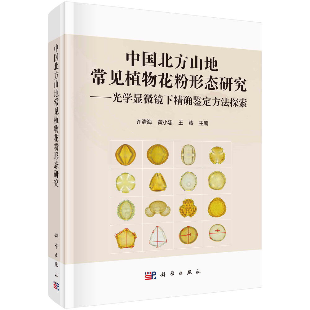 正版现货 中国北方山地常见植物花粉形态研究——光学显微镜下精确鉴定方法探索 许清海，黄小忠，王涛 科学出版社 9787030715227