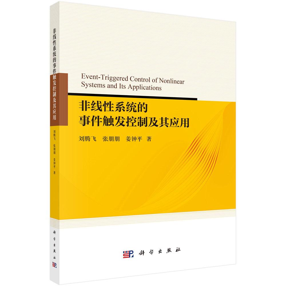 正版全新 平装 非线性系统的事件触发控制及其应用 刘腾飞 科学出版社 9787030807717