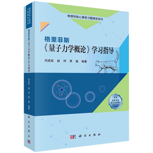 社 刘成延赵珂贾瑜 量子力学概论 现货正版 9787030768407 格里菲斯 科学出版 学习指导 锁线胶订