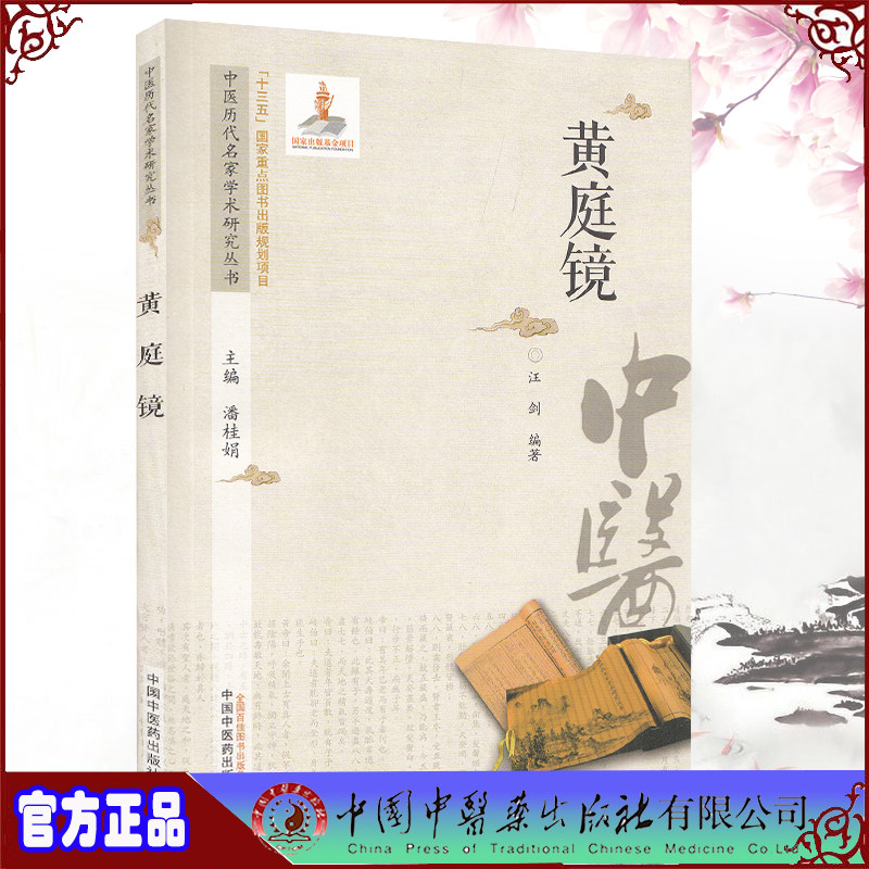 正版现货 黄庭镜 中医历代名家学术研究丛书  汪剑编著 中国中医药出版社9787513267090