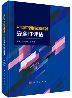 现货正版 圆脊精装 药物早期临床试验安全性评估 王兴河李劲彤 科学出版社 9787030756091