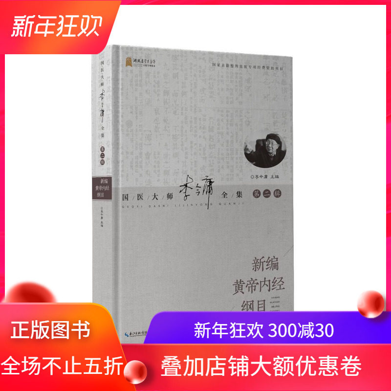 正版现货 新编皇帝内经纲目--国医大师李今庸 湖北科学技术出版社