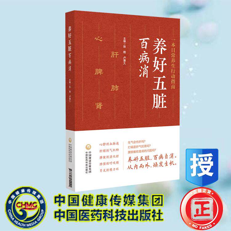 养好五脏百病消 张艳 中国医药科技出版社 9787521455144