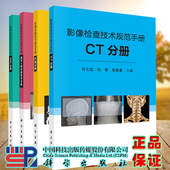 护理分册扫描技术和注意事项数字X线摄影检查原则科学出版 全4本套影像检查技术规范手册 数字X线诊断技术分册 MRI分册 社 CT分册