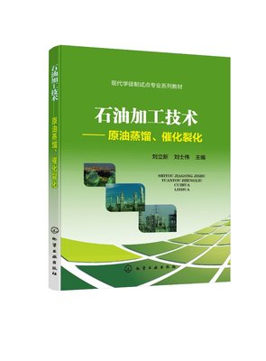 正版现货 石油加工技术——原油蒸馏、催化裂化（刘立新） 1化学工业出版社 刘立新、刘士伟  主编