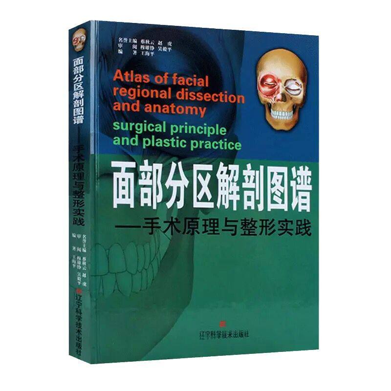 部分解剖图谱手术原理整形实践