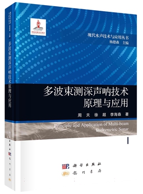 现货正版 圆脊精装 多波束测深声呐技术原理与应用 周天 徐超 李海森 科学出版社 9787508863177
