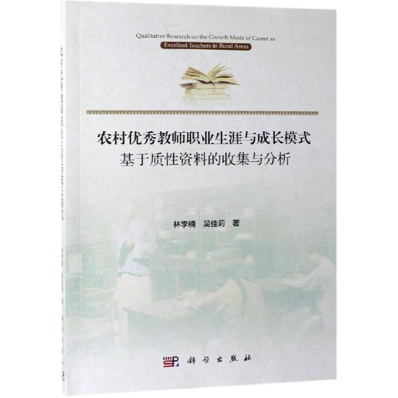 正版现货 农村优秀教师职业生涯与成长模式:基于质性资料的收集与分析 林李楠,吴佳莉 科学出版社 9787030600851平装胶订