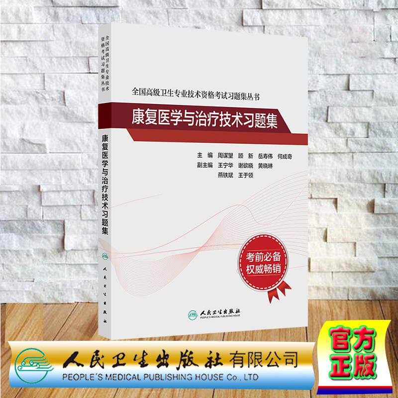康复医学与治疗技术习题集 全国高级卫生专业技术资格考试 副主任医师 高级职称平装 周谋望 顾新 岳寿伟 何成奇 人民卫生出版社97