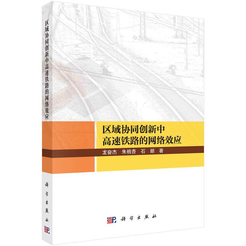 区域协同创新中高速铁路的网络效应平装胶订龙奋杰朱桃杏石朗科学出版社9787030761415